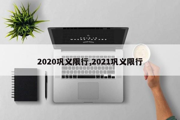 2020巩义限行,2021巩义限行 第1张