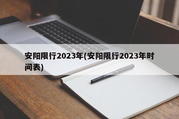安阳限行2023年(安阳限行2023年时间表) 第1张