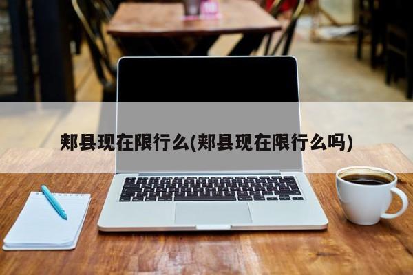 郏县现在限行么(郏县现在限行么吗) 第1张