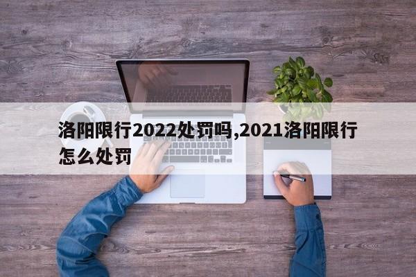 洛阳限行2022处罚吗,2021洛阳限行怎么处罚 第1张