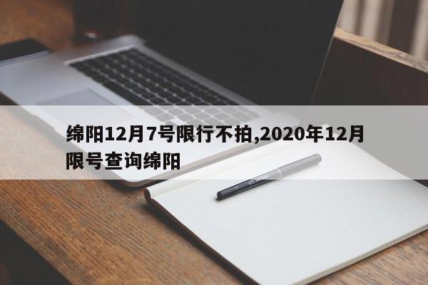 绵阳12月7号限行不拍,2020年12月限号查询绵阳 第1张