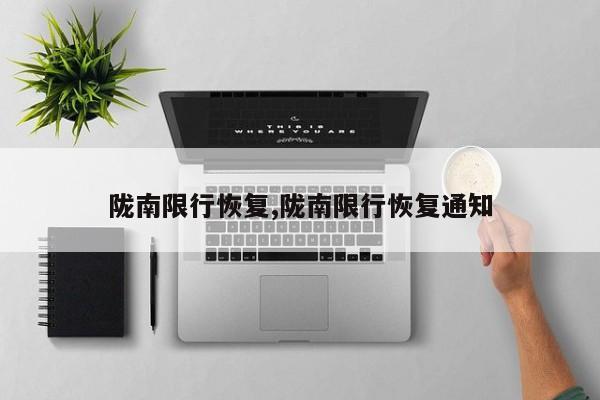 陇南限行恢复,陇南限行恢复通知 第1张