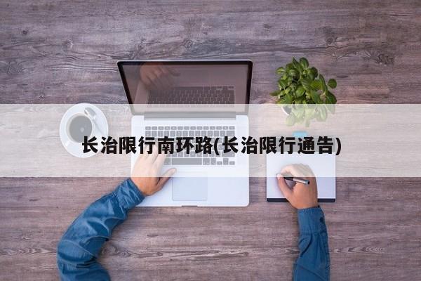 长治限行南环路(长治限行通告) 第1张