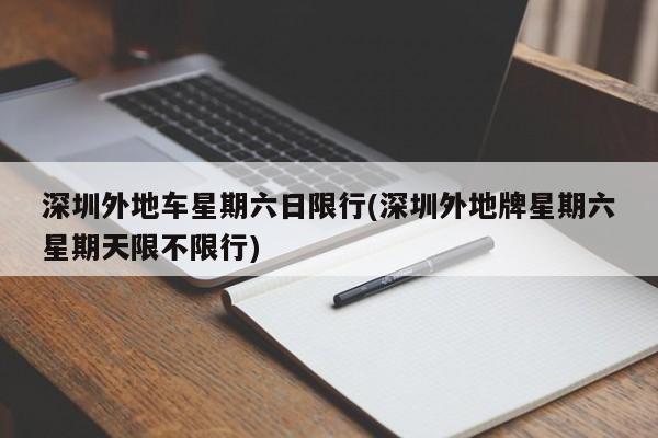 深圳外地车星期六日限行(深圳外地牌星期六星期天限不限行) 第1张