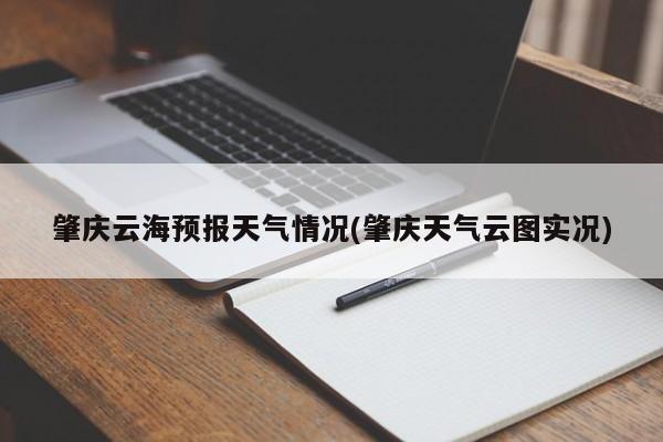 肇庆云海预报天气情况(肇庆天气云图实况)