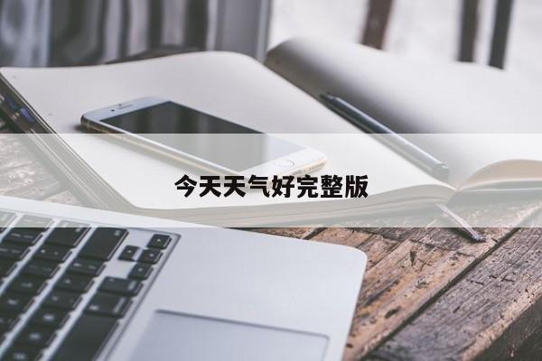 今天天气好完整版