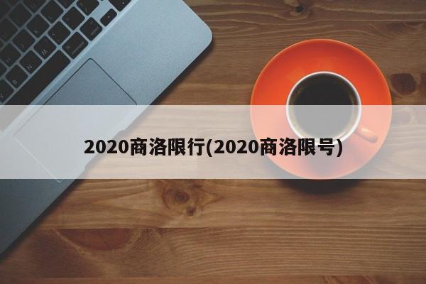 2020商洛限行(2020商洛限号)