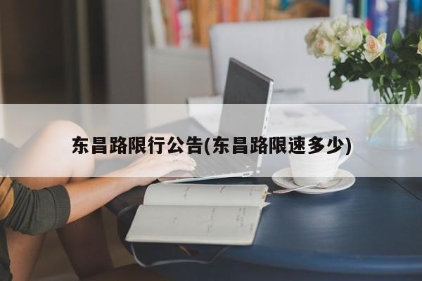 东昌路限行公告(东昌路限速多少)